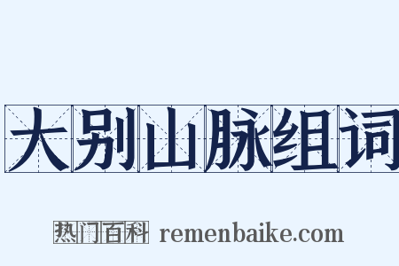 大别山脉组词是什么意思的图片